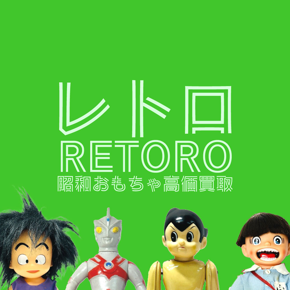 レトロホビー買取